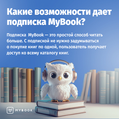 MyBook. Премиум-подписка + аудиокниги на 3 месяца [Карта цифрового кода] (для ПК, цифровой код доступа)
