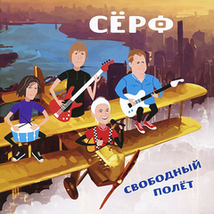 Сёрф / Свободный Полет (CD)