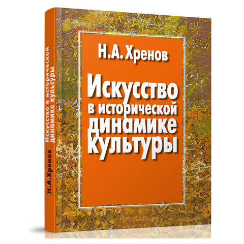 Искусство в исторической динамике культуры. Электронная версия