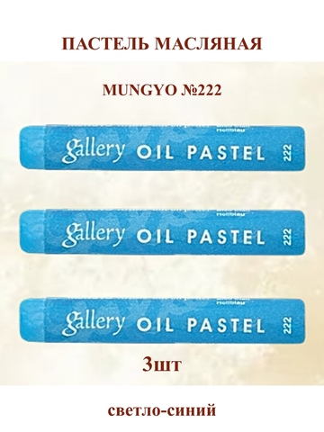 Пастель масляная мягкая профессиональная MUNGYO Gallery Светло-синий №222 (3шт)