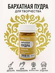 Бархатная пудра SHAIN №68, Сверкающее Золото, 55 мл., ProArt