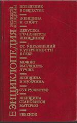 Энциклопедия молодой женщины