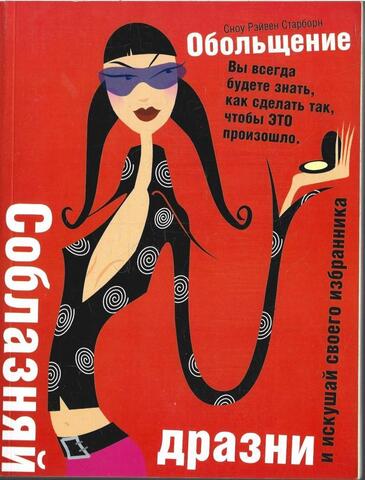 Обольщение