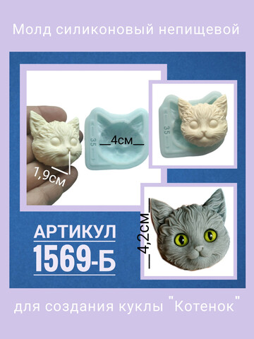 1569-Б Молд силиконовый лицо для куклы 