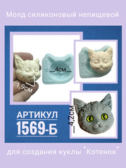1569-Б Молд силиконовый лицо для куклы 