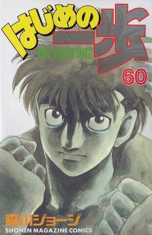 Hajime no Ippo Vol. 60 (На японском языке)