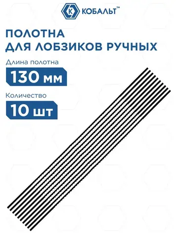 Полотна для лобзика КОБАЛЬТ по дереву, 130 мм, упаковка 10 шт., блистер (917-612)