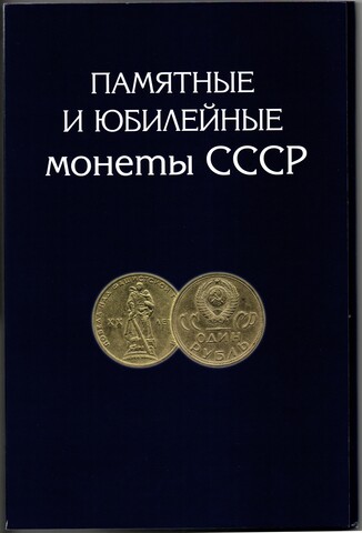 Набор юбилейных монет СССР в альбоме 68 монет