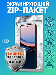 Zip пакет экранирующий для блокировки сигнала смартфона и GPS.
