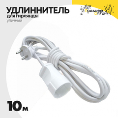 
          удлиннитель 10м для провода уличный (белый)