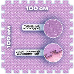 ЭВА-плитка розово-сиреневая 100×100×2 см - мягкий коврик-пазл, ромбы, 10 шт.