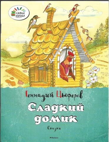 Сладкий домик