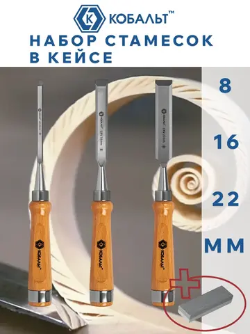 Набор стамесок КОБАЛЬТ плоских: 8, 16, 22 х 140 мм, CR-V, деревянная рукоятка, точильн. ка (245-886)