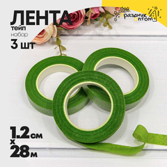 
          Лента Тейп 1,2см х 28м Для цветов Набор 3шт (Зеленый)