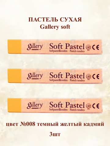 Пастель сухая мягкая профессиональная MUNGYO Gallery №008 темный желтый кадмий (3шт)
