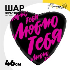 
          Шар Фольгированный Люблю тебя (Черный)