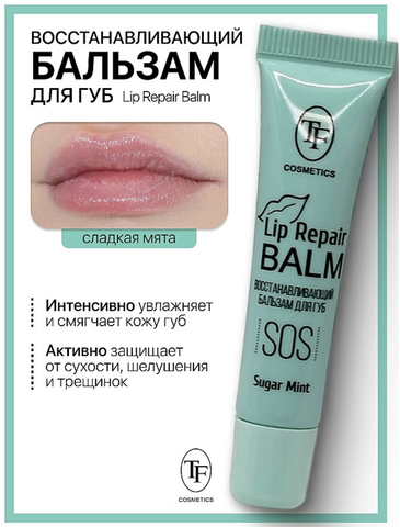Бальзам для губ Lip Repair Balm Восстанавливающий тон 01 Sugar mint TF