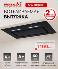 MWDC60TL (BLACK) D150мм,1100м3/ч