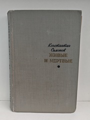 Живые и мёртвые