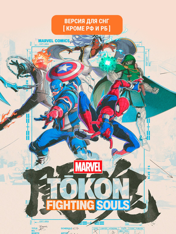 MARVEL Tōkon: Fighting Souls (Версия для СНГ [ Кроме РФ и РБ ]) (Предзаказ) (для ПК, цифровой код доступа)