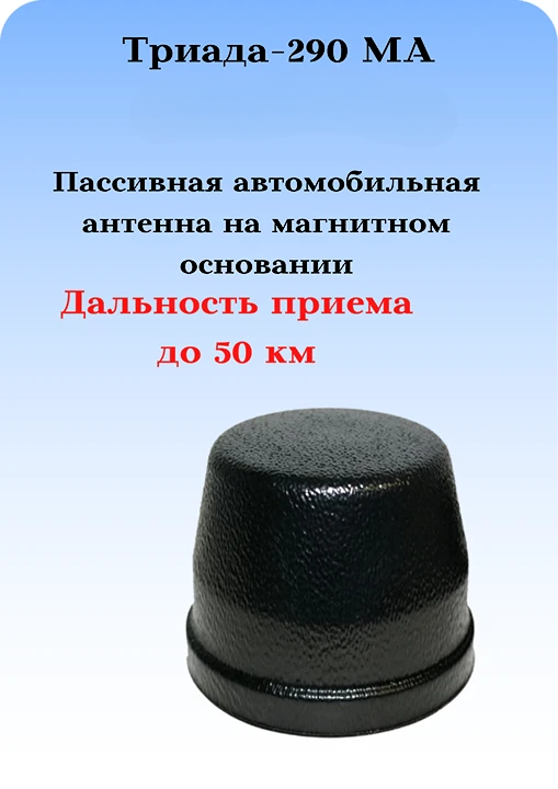 АНТЕННА ПАССИВНАЯ НАРУЖНАЯ НА МАГНИТНОМ ОСНОВАНИИ ТРИАДА-290 МА 