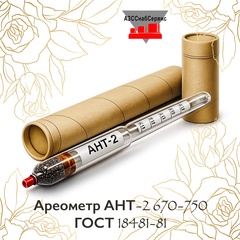 Ареометр АНТ-2 670-750 (без паспорта)