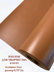 Изолон для творчества 2мм, цвет Q942 какао, размер 0,75х2м