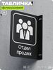 Табличка Отдел продаж флажковая на стену, двусторонняя с крепежом, 19 х 25 см, для офиса, кафе, ресторана, серия COSMO, Айдентика Технолоджи