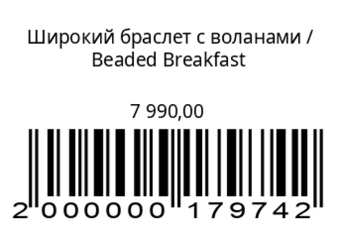 Широкий браслет с воланами
