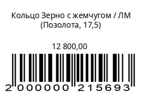 Кольцо Зерно с жемчугом