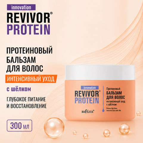 Бальзам для волос интенсивный уход с шёлком 300мл Revivor Protein