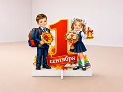 Декорация к 1 сентября Первоклассник