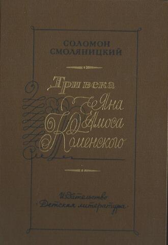Три века Яна Амоса Коменского