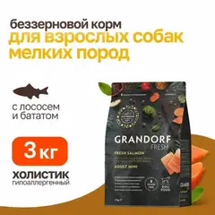Grandorf fresh сухой корм для собак мелких пород свежее филе лосося с бататом 3кг