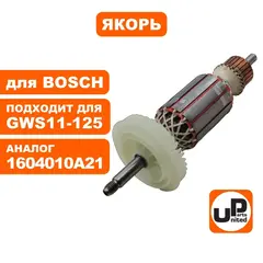 Якорь UNITED PARTS для BOSCH GWS 11-125CI/CIE/CIH (90-0663)