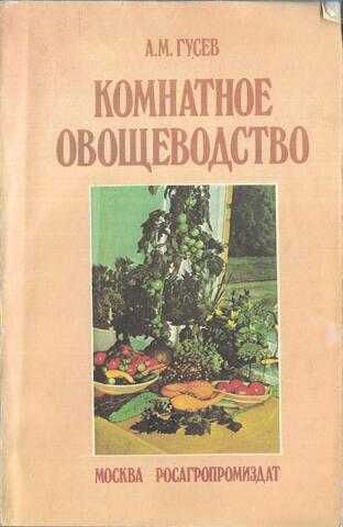 Комнатное овощеводство