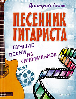 Песенник гитариста. Лучшие песни из кинофильмов cd mp3 сборник детских песен песни для детей из кинофильмов