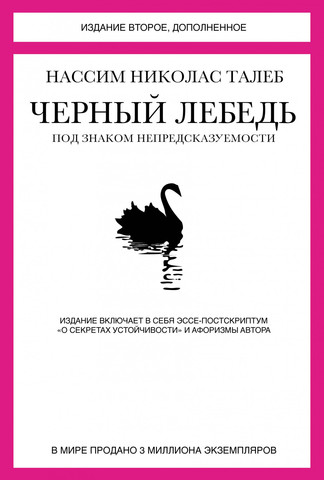 Черный лебедь. Под знаком непредсказуемости (2-е изд., дополн.) | Талеб Н.Н.