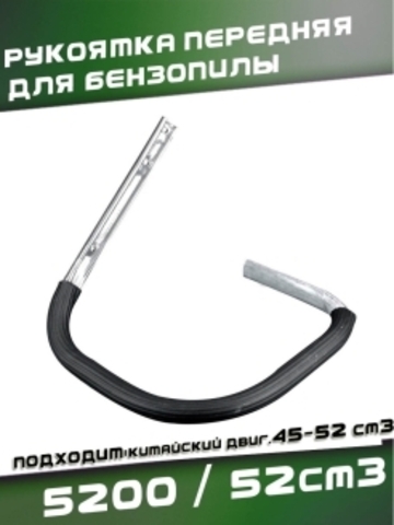 Рукоятка передняя для китайской бензопилы 5200 / 52сс, VEBEX 107390