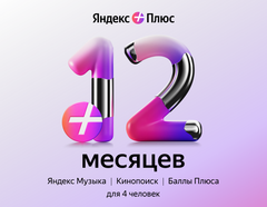 Подписка Яндекс Плюс на 12 месяцев