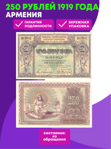 250 рублей 1919 г. Армения