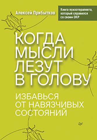 Когда мысли лезут в голову. Избавься от навязчивых состояний (Аудиокнига)