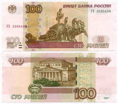 Банкнота 100 рублей 1997 год. Модификация 2004 года УЭ 3595408 - Экспериментальная серия (У-шка). VF-XF
