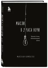 Мысли в 2 часа ночи. Белые стихи, обнажающие душу