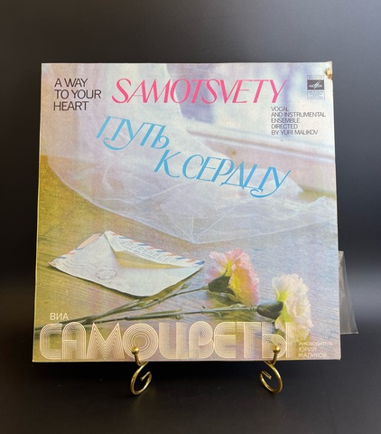 Самоцветы – Путь К Сердцу. Виниловая пластинка 12 дюймов. Мелодия СССР 1980 год.