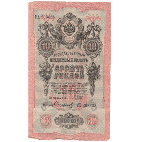 10 рублей 1909 VG