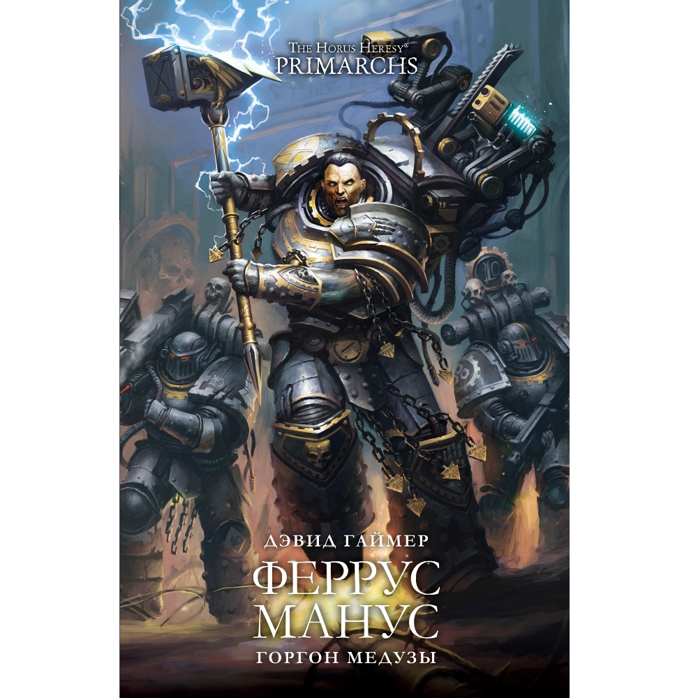 Книга Warhammer 40000. Феррус Манус. Горгон Медузы (Дэвид Гаймер)  WH40-72935629 – купить по цене 1 075 ₽ в интернет-магазине ohmygeek.ru