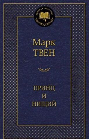 АЗБУКА/Мир.клас/Принц и нищий/Твен