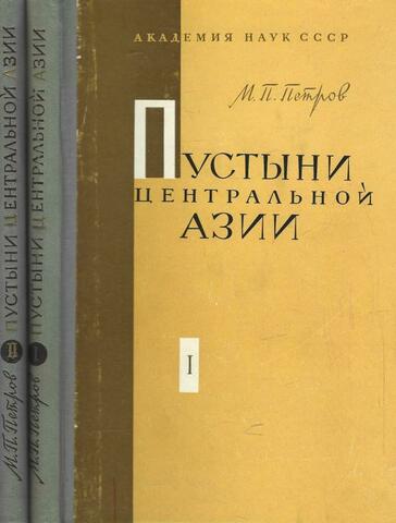 Пустыни Центральной Азии. В 2-х томах