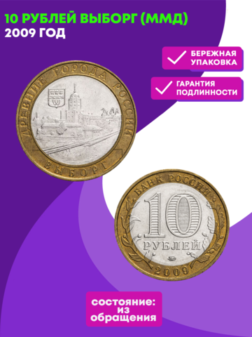 10 рублей 2009 г. Выборг (ММД) XF-AU